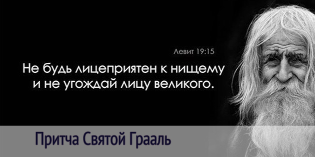 Притча Святой Грааль
