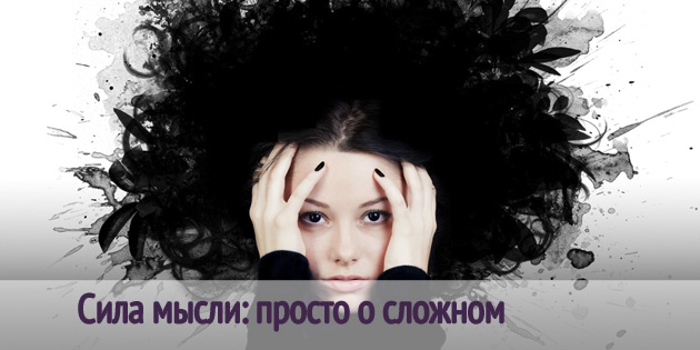 Сила мысли: просто о сложном