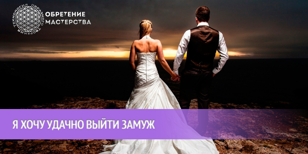 Я хочу удачно выйти замуж