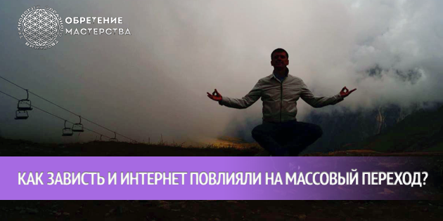Как зависть и интернет повлияли на массовый переход?