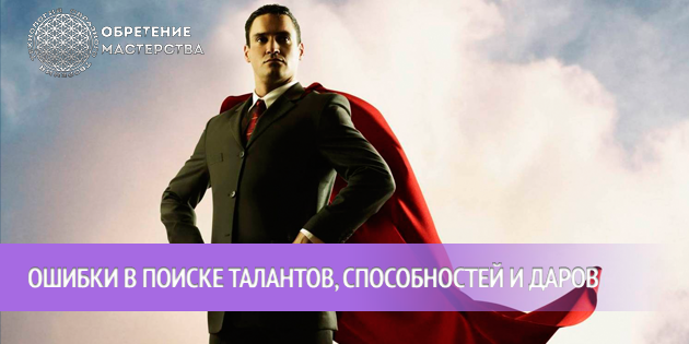 Ошибки в поиске талантов, способностей и даров