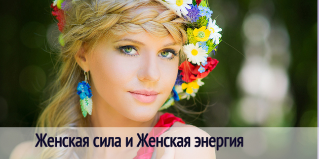 Женская сила и Женская энергия
