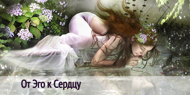 От Эго к Сердцу