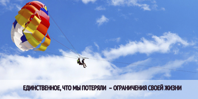 Единственное, что мы потеряли  – ограничения своей жизни