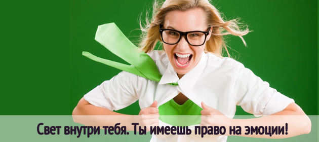 Ты имеешь право на эмоции