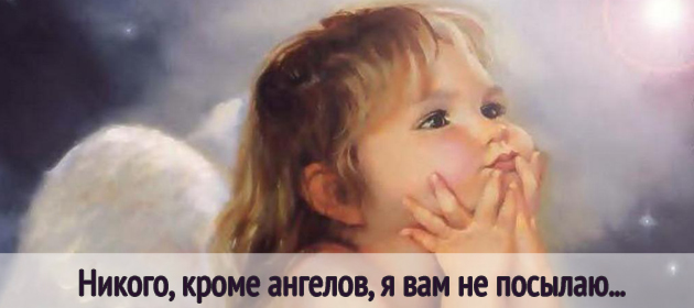 Никого, кроме ангелов, я вам не посылаю