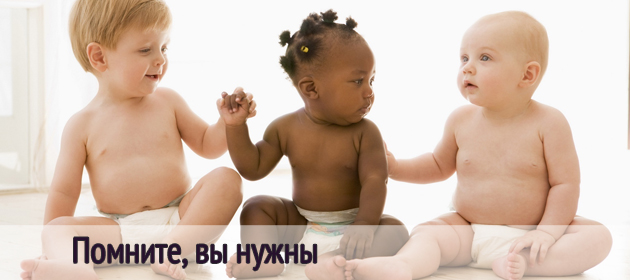 Помните, вы нужны