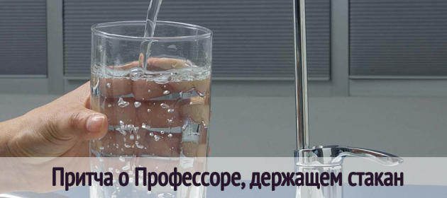 Притча о Профессоре, держащем стакан