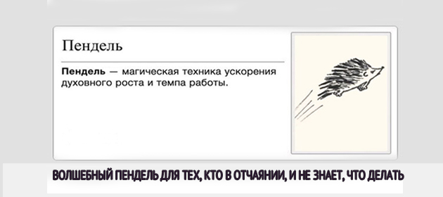 Что такое волшебный пендель. Смотреть фото Что такое волшебный пендель. Смотреть картинку Что такое волшебный пендель. Картинка про Что такое волшебный пендель. Фото Что такое волшебный пендель
