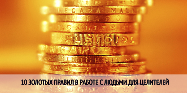 10 золотых правил в работе с людьми
