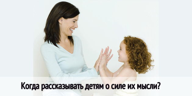рассказывать детям о силе их мысли