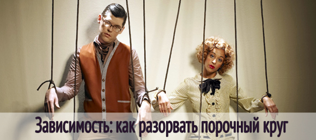 Что такое порочные зависимости. Смотреть фото Что такое порочные зависимости. Смотреть картинку Что такое порочные зависимости. Картинка про Что такое порочные зависимости. Фото Что такое порочные зависимости