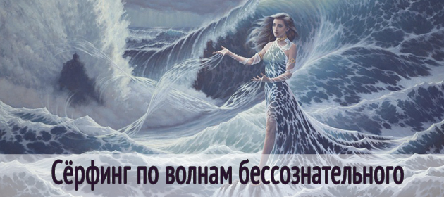 Сёрфинг по волнам бессознательного