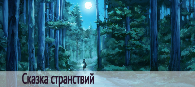 Сказка странствий