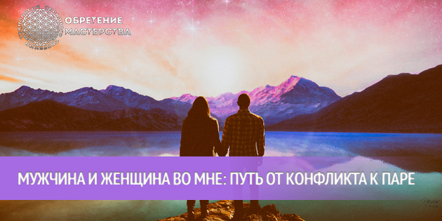 Мужчина и женщина во мне: путь от конфликта к паре