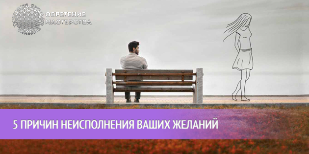 5 причин неисполнения ваших желаний