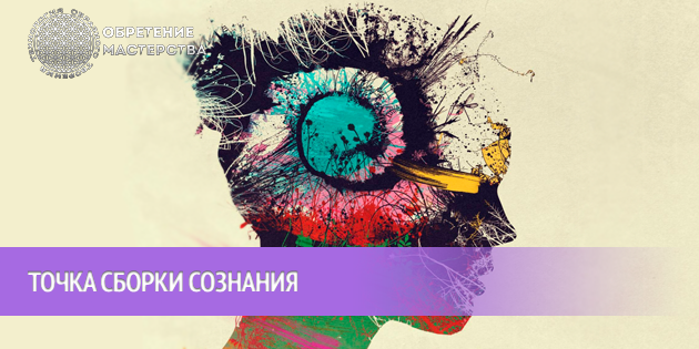 Точка сборки сознания