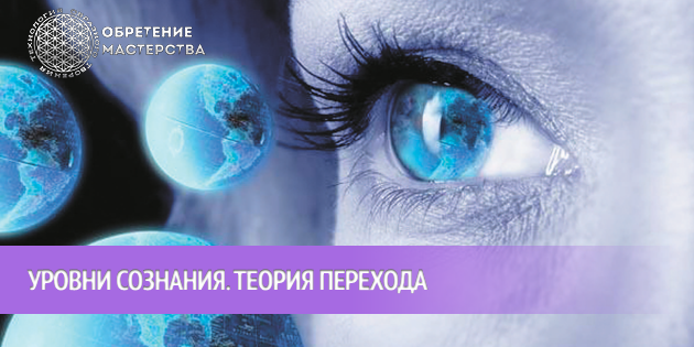Уровни сознания. Теория перехода