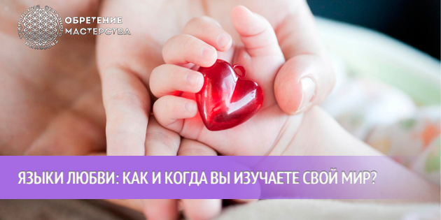 Языки любви: как и когда вы изучаете свой мир?