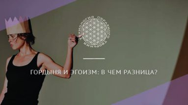 Гордыня и эгоизм: в чем разница?