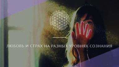 Любовь и страх на разных Уровнях сознания