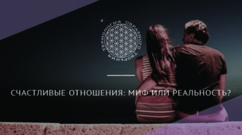 Счастливые отношения: миф или реальность?