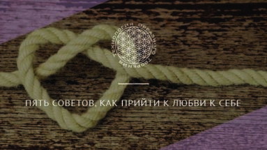 Пять советов, как прийти к любви к себе