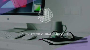 5 минусов онлайн-школы