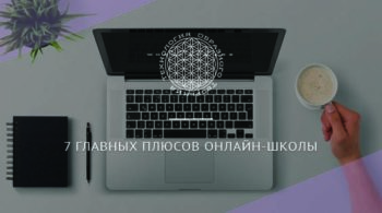 7 главных плюсов онлайн-школы