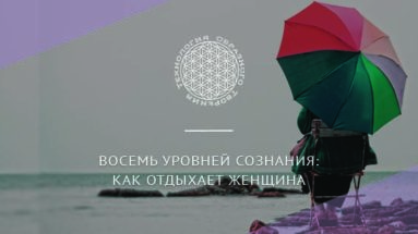 Восемь Уровней Сознания: как отдыхает женщина