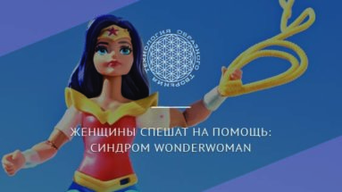 Женщины спешат на помощь: синдром Wonderwoman