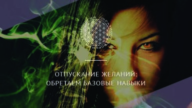 Отпускание желаний: обретаем базовые навыки