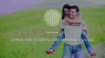 Семья: как создать собственное счастье