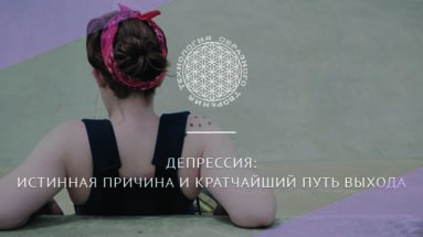 Депрессия: истинная причина и кратчайший путь выхода