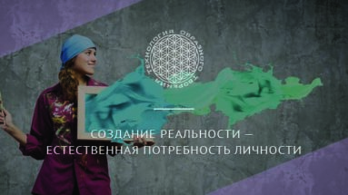 Создание реальности — естественная потребность личности