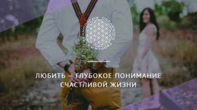 Любить — глубокое понимание счастливой жизни