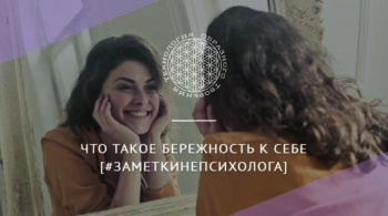 Что такое бережность к себе [#ЗаметкиНеПсихолога]
