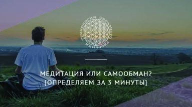 Медитация или самообман? [определяем за 3 минуты]