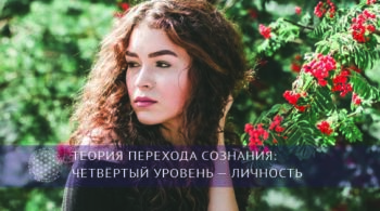 Теория перехода сознания: Четвёртый уровень — Личность | Блог Обретение Мастерства