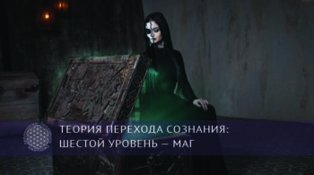Теория перехода сознания: Шестой уровень — Маг | Блог Обретение Мастерства