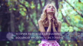 Теория перехода сознания: Восьмой уровень — Источник | Блог Обретение Мастерства