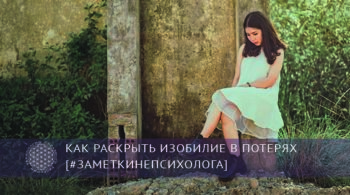 Как раскрыть изобилие в потерях | Блог Обретение Мастерства