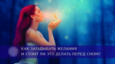 Как загадывать желания и стоит ли это делать перед сном? | Блог Обретение Мастерства