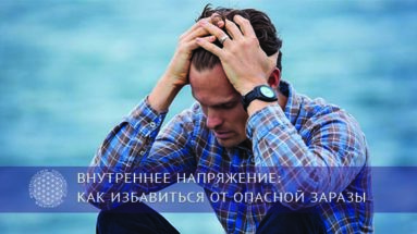 Внутреннее напряжение: как избавиться от опасной заразы | Блог Обретение Мастерства