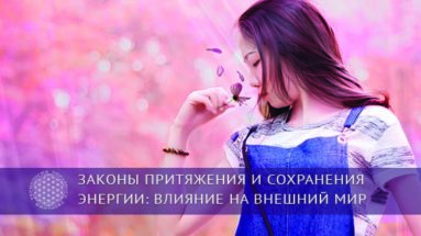 Законы Притяжения и Сохранения энергии: влияние на внешний мир | Блог Обретение Мастерства