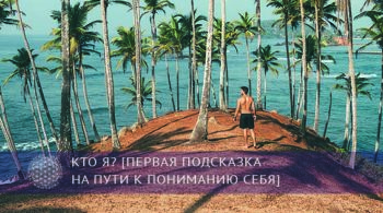 КТО Я? [Первая подсказка на пути к пониманию себя] | Блог Обретение Мастерства