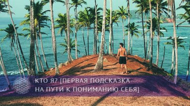 КТО Я? [Первая подсказка на пути к пониманию себя] | Блог Обретение Мастерства