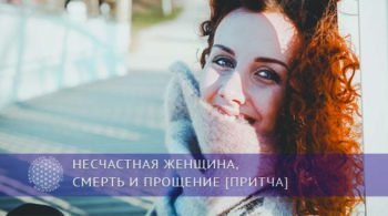 Несчастная женщина, Смерть и Прощение [притча] | Блог Обретение Мастерства