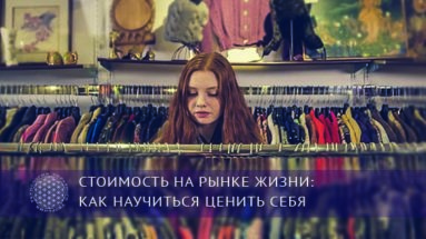 Стоимость на рынке жизни: как научиться ценить себя | Блог Обретение Мастерства