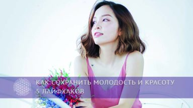 Как сохранить молодость и красоту: 5 лайфхаков | Блог Обретение Мастерства
